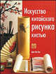 Искусство китайского рисунка кистью, Лэй Цюй Лэй 