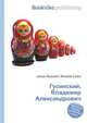 Гусинский, Владимир Александрович, Джесси Рассел 