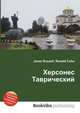 Херсонес Таврический, Джесси Рассел 