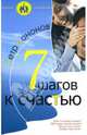 Семь шагов к счастью, Кононов Петр 