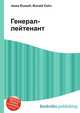 Генерал-лейтенант, Джесси Рассел 