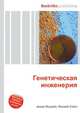 Генетическая инженерия, Джесси Рассел 