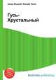 Гусь-Хрустальный, Джесси Рассел 