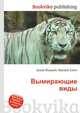 Вымирающие виды, Джесси Рассел 