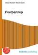 Рокфеллер, Джесси Рассел 