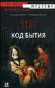 Код бытия [вид 1]: Роман - (The best mystery - Детектив XXI века), Джон Кейз 