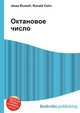 Октановое число, Джесси Рассел 