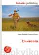 Винтовка, Джесси Рассел 
