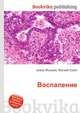 Воспаление, Джесси Рассел 
