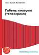 Гибель империи (телесериал), Джесси Рассел 