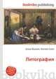 Литография, Джесси Рассел 