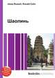 Шаолинь, Джесси Рассел 