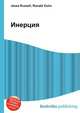 Инерция, Джесси Рассел 