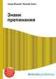Знаки препинания, Джесси Рассел 