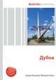 Дубна, Джесси Рассел 