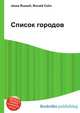 Список городов, Джесси Рассел 