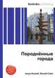 Породнённые города, Джесси Рассел 