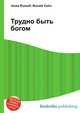 Трудно быть богом, Джесси Рассел 