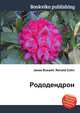 Рододендрон, Джесси Рассел 