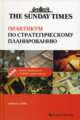 Практикум по стратегическому планированию (+ CD-ROM), Лейк Невилл 