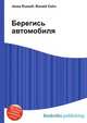 Берегись автомобиля, Джесси Рассел 