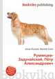 Румянцев-Задунайский, Пётр Александрович, Джесси Рассел 