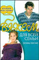 Вязание мое хобби. Вяжем для всей семьи: осень, весна, Бржеская Ю. В. 
