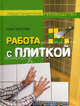 Работа с плиткой. Практическое руководство, Несстрем Юхан 