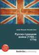 Русско-турецкая война (1768—1774), Джесси Рассел 
