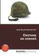 Охотник на оленей, Джесси Рассел 