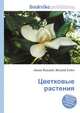 Цветковые растения, Джесси Рассел 