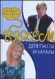 Вязание мое хобби. Вяжем для папы и мамы, Бржеская Ю. В. 