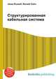 Структурированная кабельная система, Джесси Рассел 