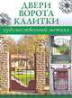 Двери, ворота, калитки, 
