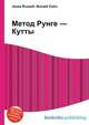 Метод Рунге — Кутты, Джесси Рассел 