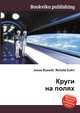 Круги на полях, Джесси Рассел 