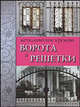 Металлическое кружево. Ворота и решетки, А. Гелогаев 