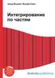 Интегрирование по частям, Джесси Рассел 