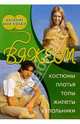 Вяжем костюмы, платья, топы, жилеты, купальники, Геннадий Малахов 