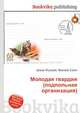 Молодая гвардия (подпольная организация), Джесси Рассел 