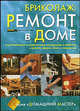 Бриколаж. Ремонт в доме. В 2 кн. Кн. 1. Строительные, столярные и отделочные работы, кровля, двери, окна, покрытия В 2-х кн Кн:1, Гали Мишель 
