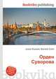 Орден Суворова, Джесси Рассел 
