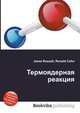 Термоядерная реакция, Джесси Рассел 