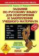 Задания по русскому языку для повторения и закрепления учебного материала. 2 класс. - (Как научиться грамотно писать), О. В. Узорова, Е. А. Нефедова 