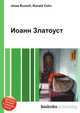 Иоанн Златоуст, Джесси Рассел 