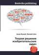 Теория решения изобретательских задач, Джесси Рассел 