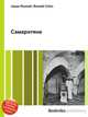 Самаритяне, Джесси Рассел 