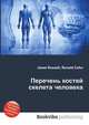 Перечень костей скелета человека, Джесси Рассел 