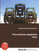 Российская академия наук, Джесси Рассел 