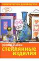 Новые идеи. Расписываем стеклянные изделия, Седман Эмма 